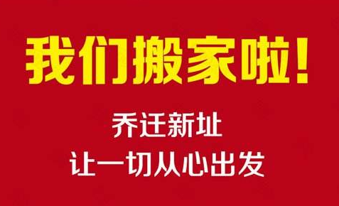 热烈庆祝狠狠色狠狠色综合伊人乔迁新址！